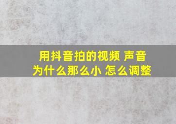 用抖音拍的视频 声音为什么那么小 怎么调整